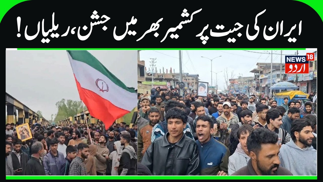 Celebrations in Kashmir over Iran- America Ceasefire | Pro- Iran Slogans, Political Leader Welcome