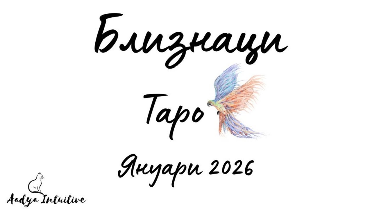 Близнаци ♊ Таро ❤️ Заедно можете повече! Януари 2026