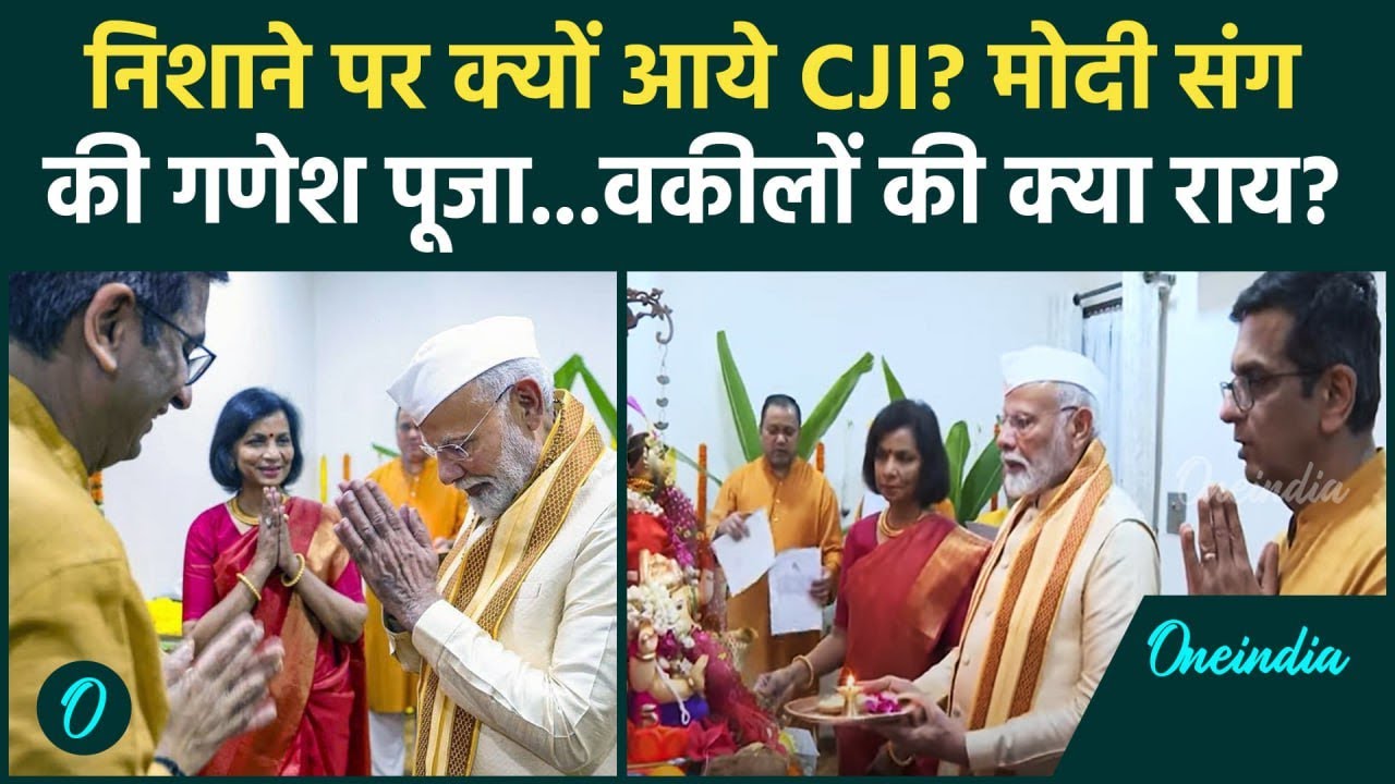 CJI DY Chandrachud: मोदी संग गणेश पूजा करने पर Supreme Court के CJI निशाने पर क्यों? |वनइंडिया हिंदी