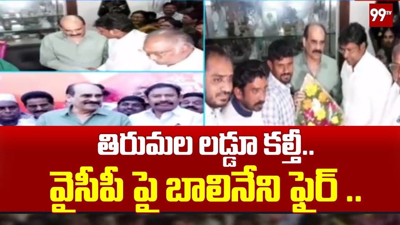 తిరుమల లడ్డూ కల్తీ ..వైసీపీ పై బాలినేని ఫైర్ ..|   Balineni Srinivasa Reddy  Fires on YCP |99tv