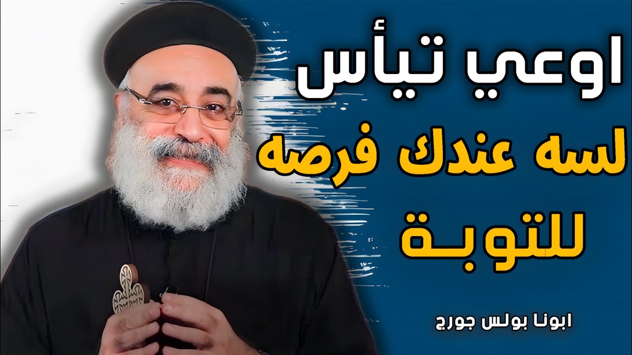لو حاسس ان مفيش امل تتوب😓 اسمع العظة دي هتغير حياتك - ابونا بولس جورج