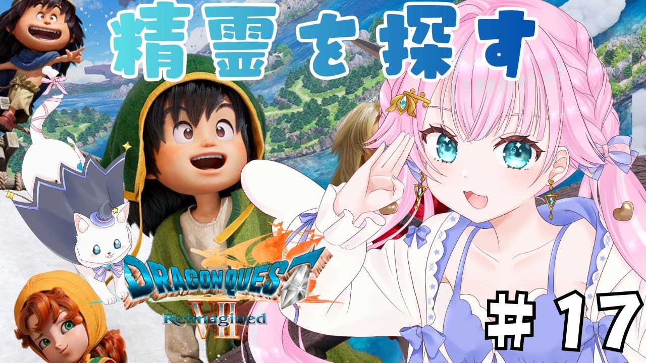 【ドラゴンクエストⅦ　Reimagined】#17　DQ7の世界へ冒険！！※ネタバレあり　＃Vtuber　【ドラゴンクエスト7リイマジンド】