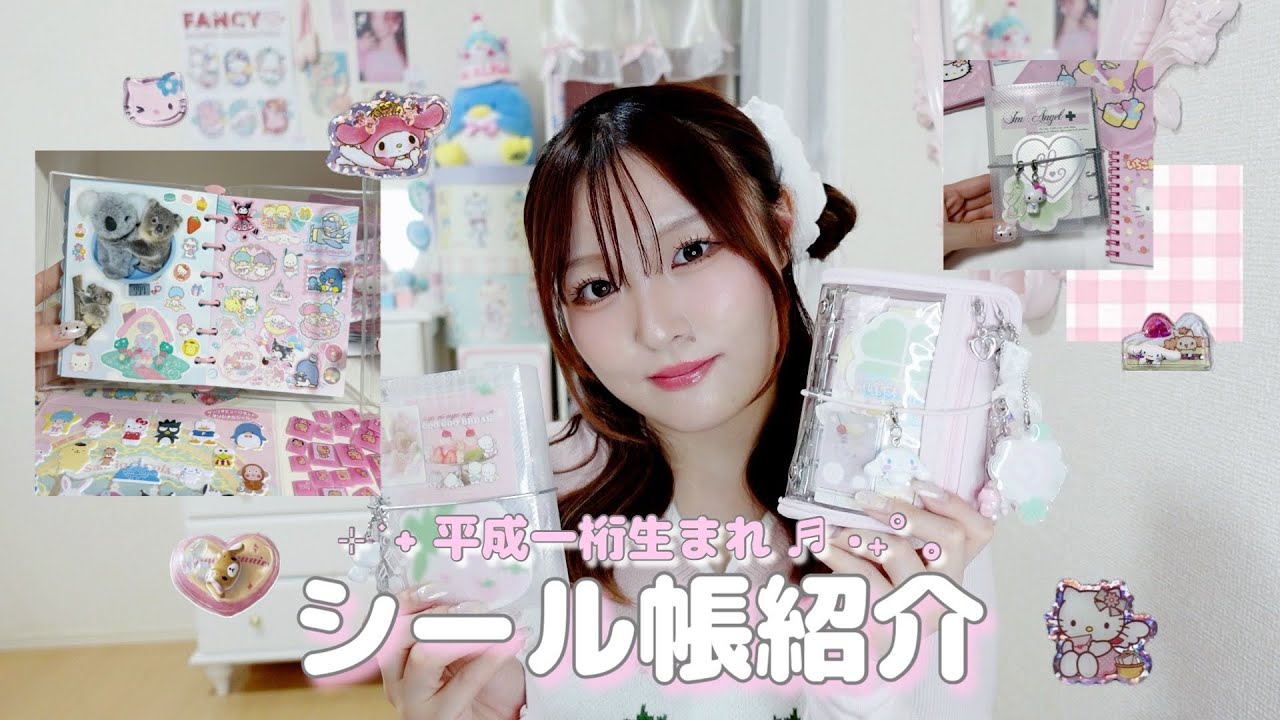 私のシール帳紹介みんな見て〜❕♬ ‧₊˚ ｡