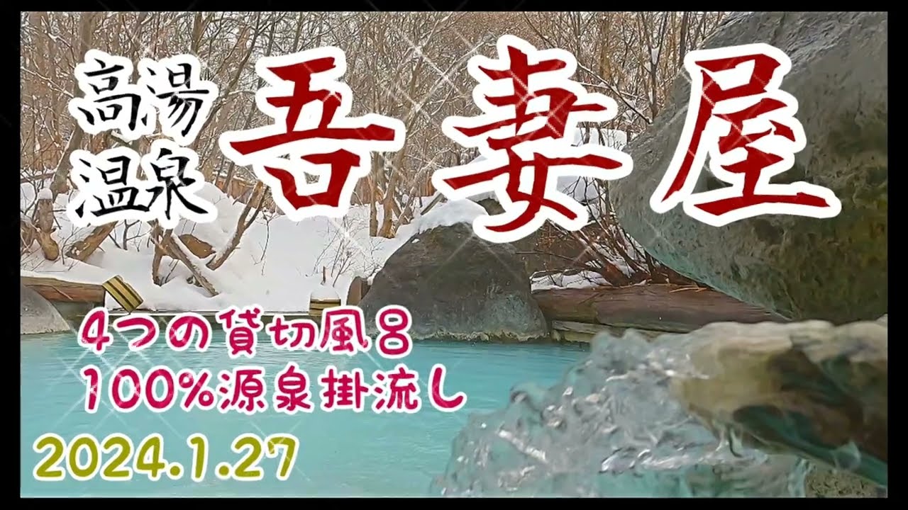 高湯温泉【吾妻屋】無料貸切風呂4箇所　100%源泉掛け流し　夕食時飲み物持ち込み可能