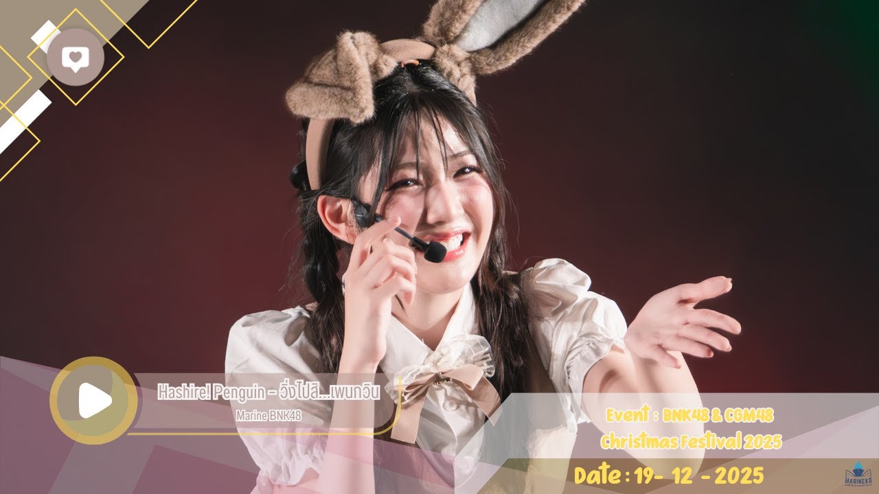 [ FANCAM MarineBNK48 ] Hashire! Penguin – วิ่งไปสิ…เพนกวิน - 19 Dec 2025