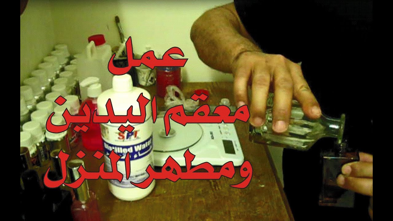 معقم اليدين ومطهر المنزل