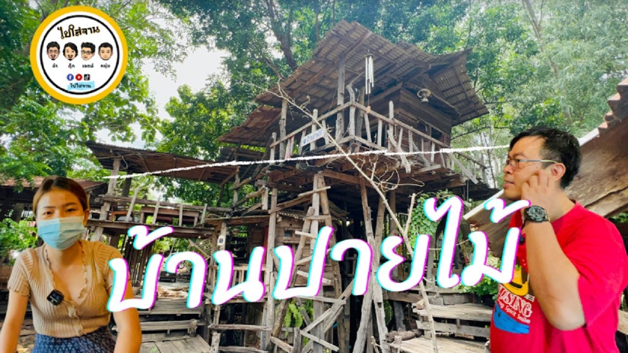 บ้านปายไม้ หาดโนนทัน เขื่อนอุบลรัตน์ l ธรรมชาติ ธรรมดา ช้าๆ ง่าย ๆ l คาเฟ่สไตล์วินเทจ #ไปใสจาน