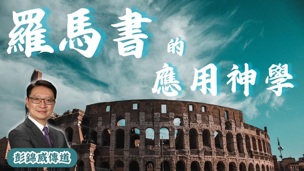 羅馬書的應用神學｜彭錦威傳道｜粵語8小時超長播放｜從真理到事奉｜一口氣聽完