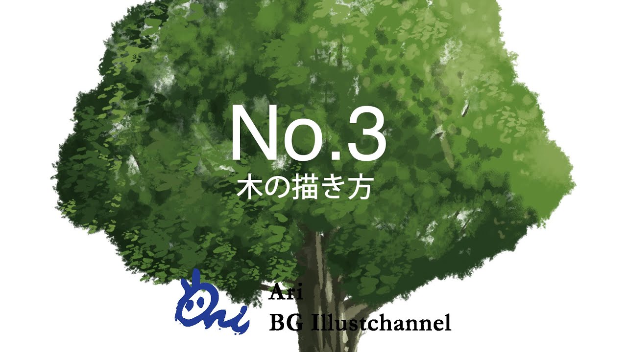 No.03_木の描き方
