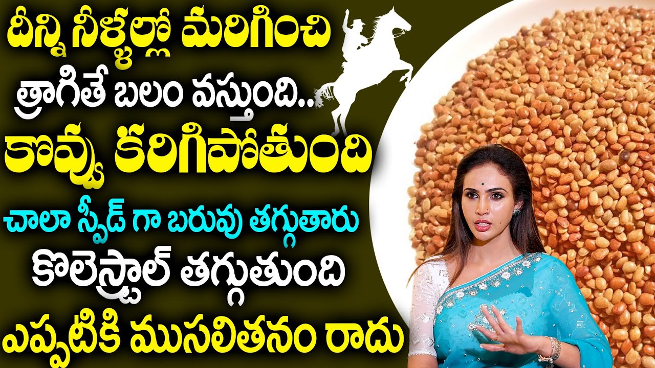 దీన్ని నీళ్ళల్లో మరిగించి త్రాగితే | Weight Loss | High Protein Food | Reduces Cholesterol | Vineela