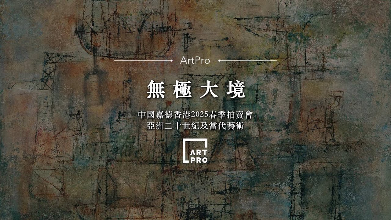 【嘉德香港•春拍】趙無極精品雙強璧現