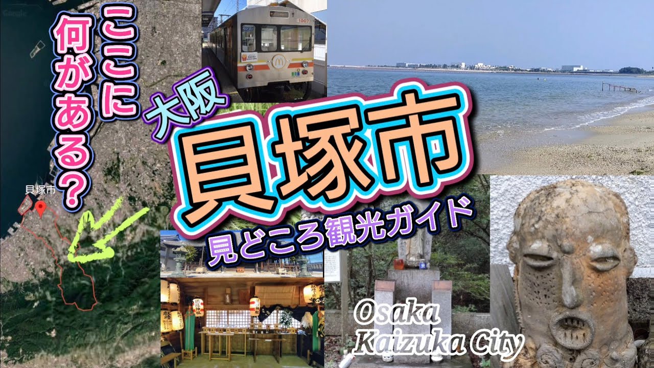 ここに何がある？大阪・貝塚市／見どころ観光ガイド