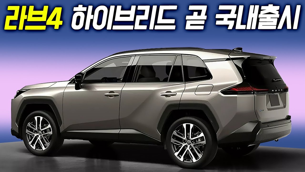 4,000만 원대 연비깡패 하이브리드 풀체인지! 국내출시는 언제쯤? 패밀리카 정조준!