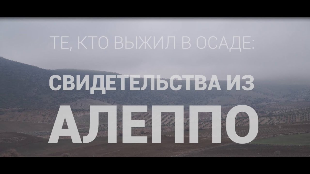 Те, кто выжил в осаде. Свидетельства из Алеппо.