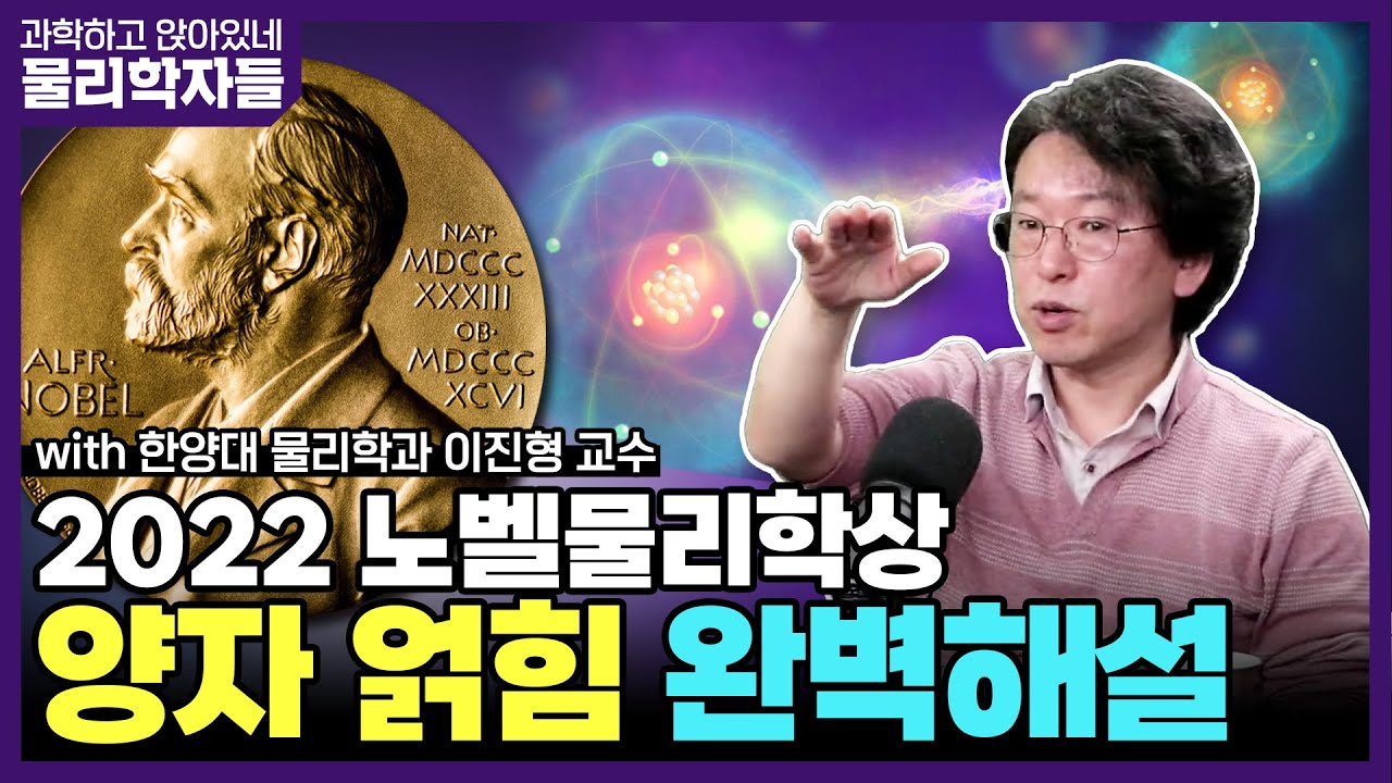 (오디오수정) 과학하고 앉아있네 [물리학자들 S8E09-2] 2편 2022 노벨물리학상 '양자 얽힘' 완벽 해설