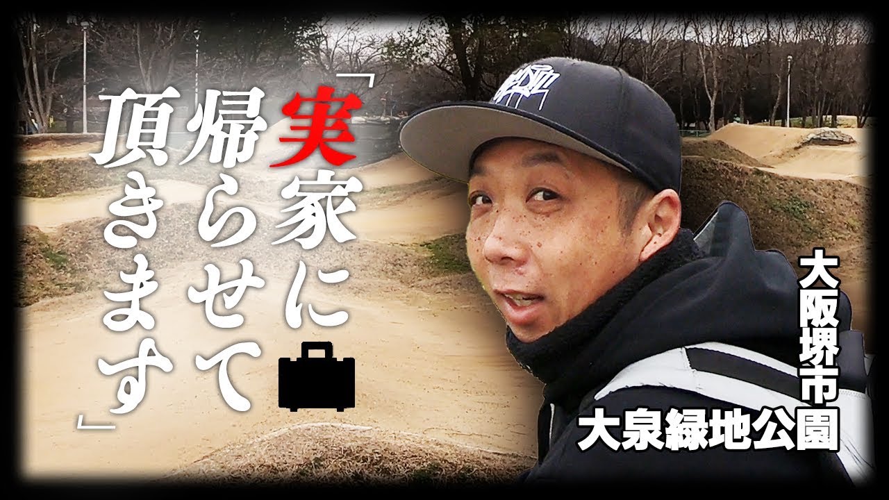 ここがオレの原点や！大泉緑地、サイクルどろんこ広場でBMX練習