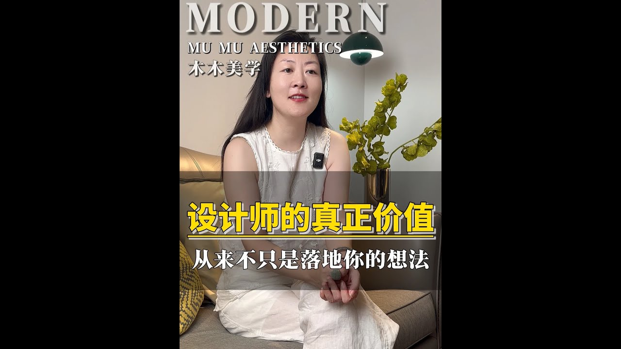 别再误会设计师了！他的真正价值不是画图，而是当‘需求裁判’ 专治你的‘既要、又要、还要’！#装修设计 #装修避坑 #室内设计 #全案设计 #家装设计