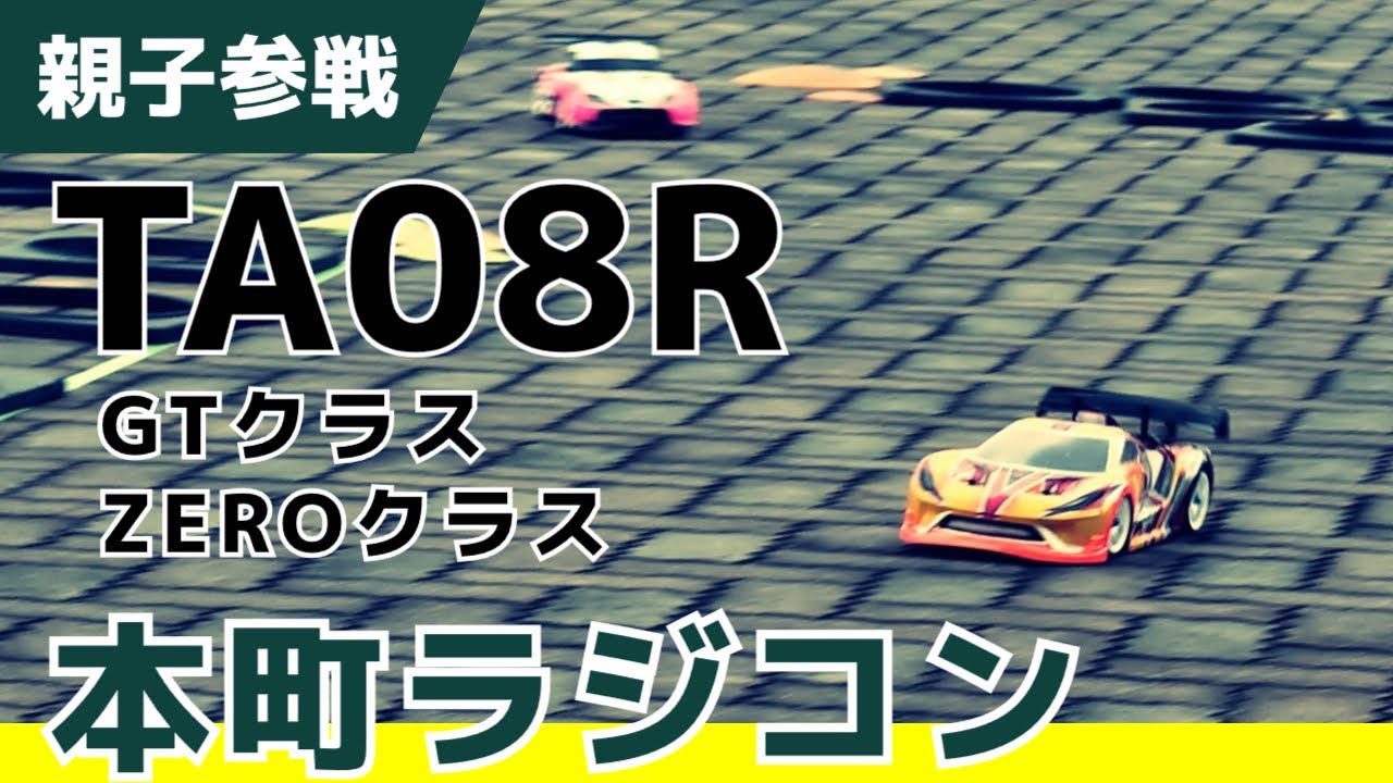 【タミチャレ】TA08Rに軽量GT-RとフォードGT使ってみた