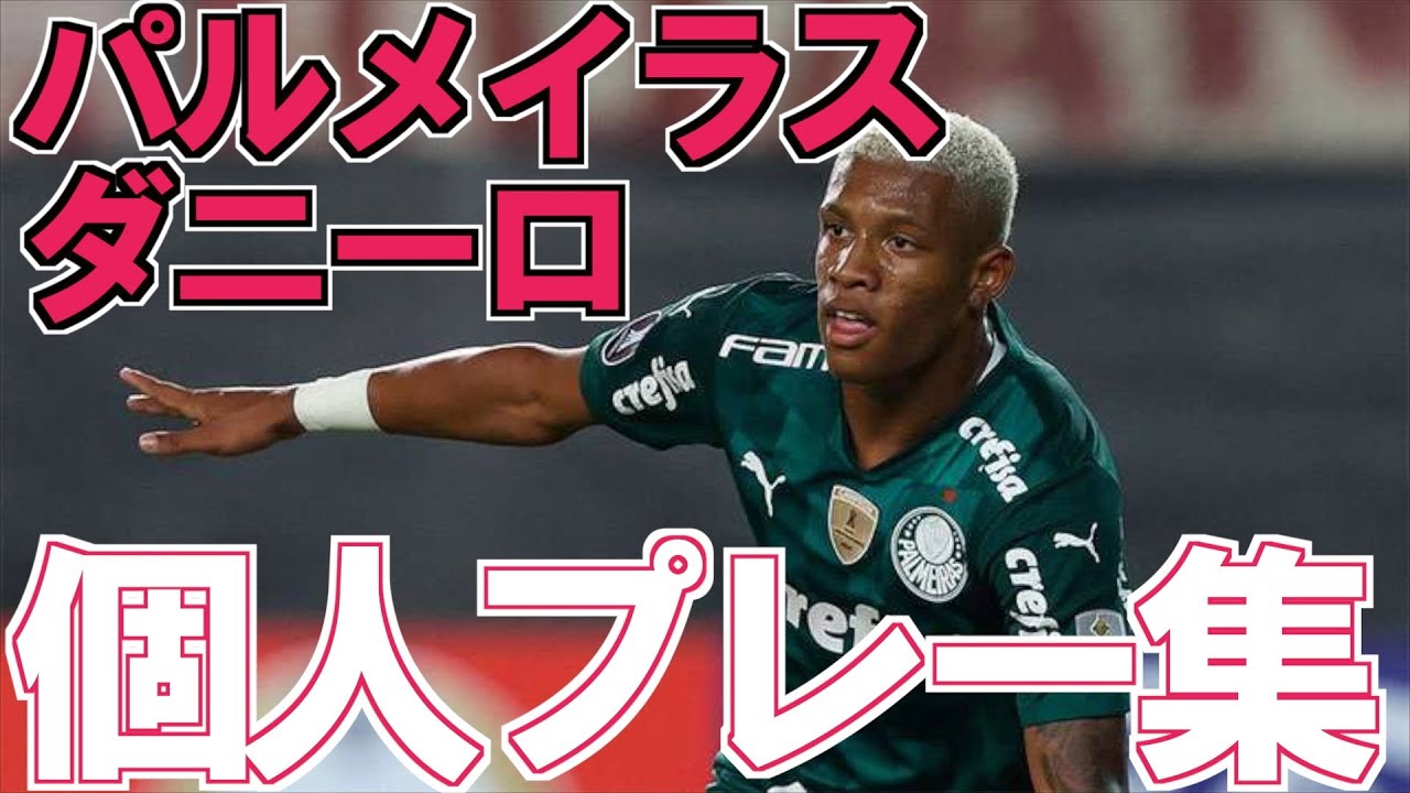 噂のダニーロ 個人プレイ集