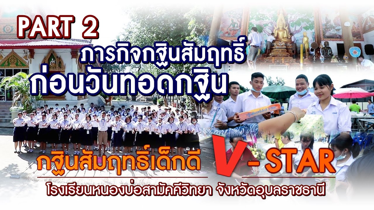 กฐินสัมฤทธิ์เด็กดี V-Star โรงเรียนหนองบ่อสามัคคีวิทยา จ.อุบลราชธานี - PART 2