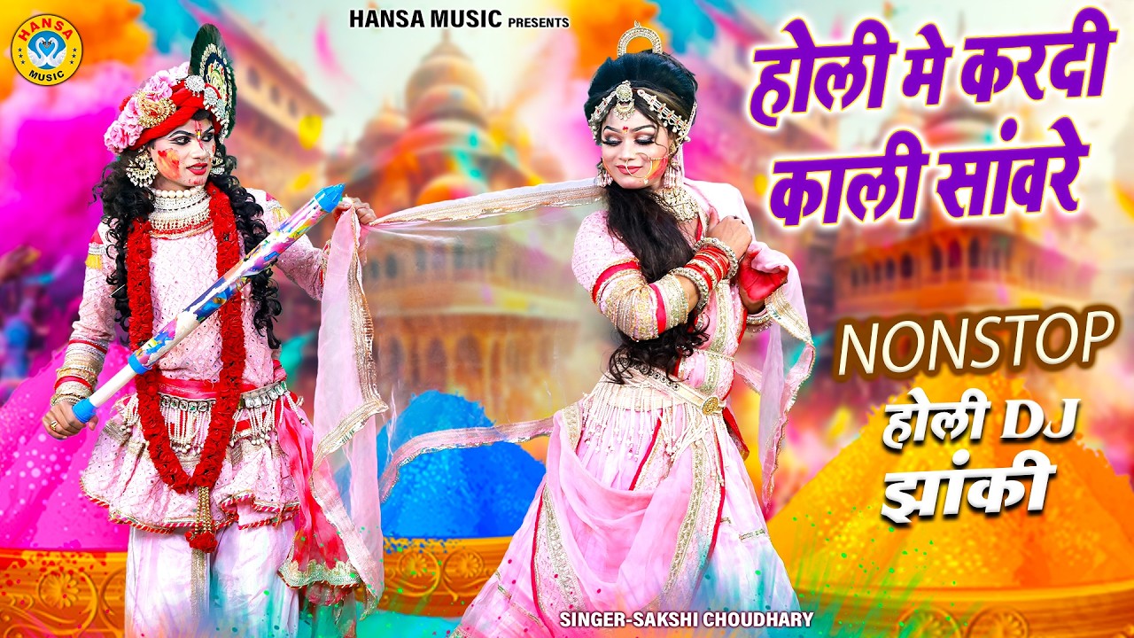 वृन्दावन होली डीजे डांस भजन 2026 ~ होली मे करदी काली सांवरे | Radha Krishna Holi Jhanki |