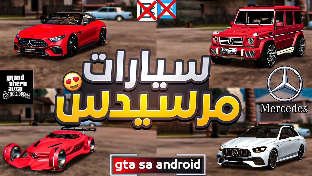 مود سيارات مرسيدس GTA SA أندرويد 🔥 سيارات فخمة وجرافيك خرافي