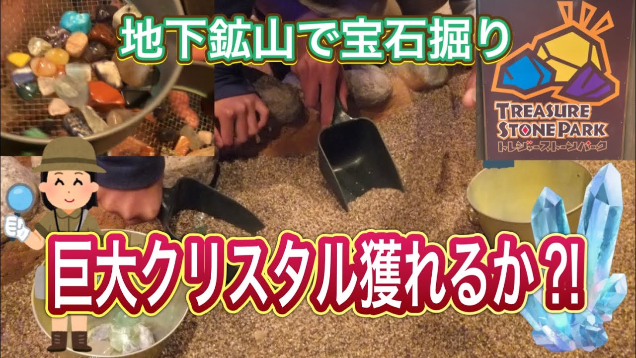 地下鉱山で宝石探し💎なかなか予約が取れない人気スポット！トレジャーストーンパーク！