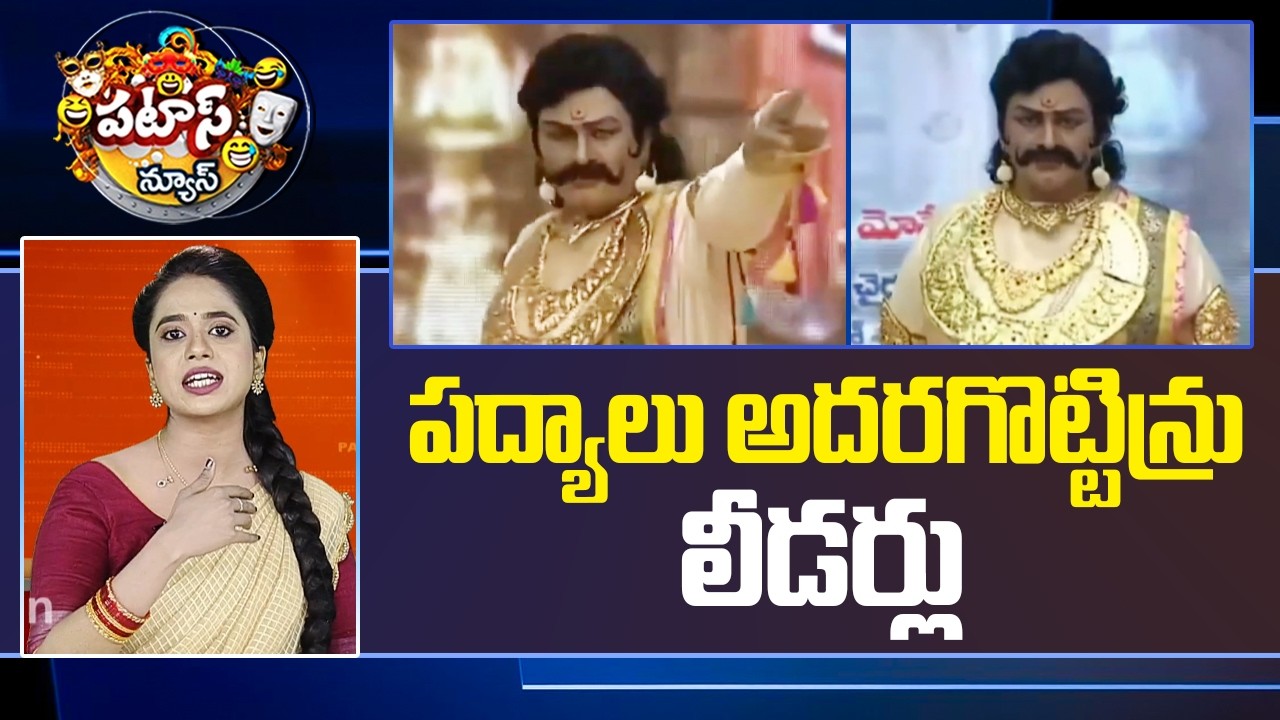పద్యాలు అదరగొట్టిన్రు లీడర్లు | AP MLAs, MLCs Cultural Program | Patas News | 10TV