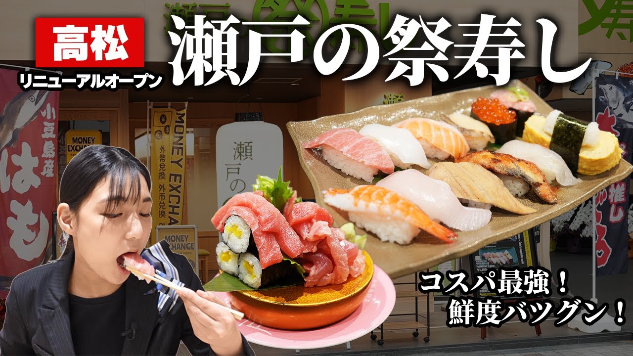 【高松グルメ】11/1リニューアル！市場直送の朝獲れ活魚を味わう「瀬戸の祭寿し 兵庫町店」