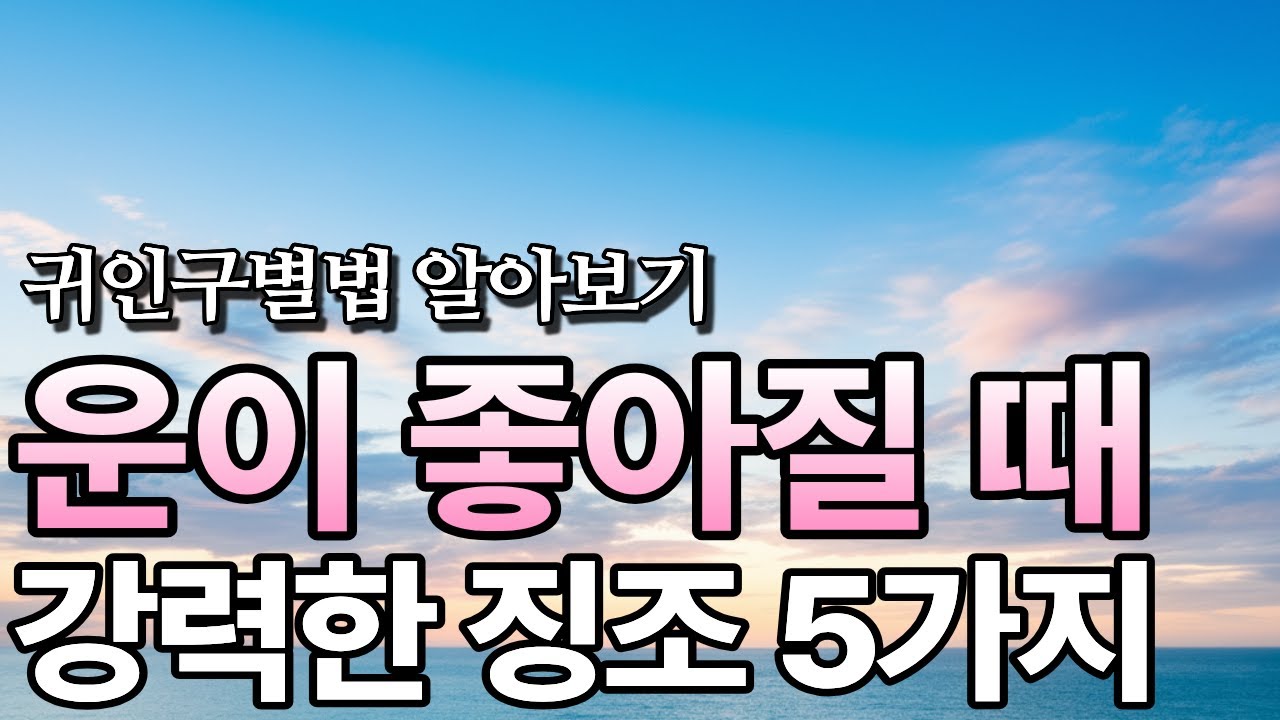 운이 좋아지기전 징조, 대운 들어올때 신호, 교운기 특징, 귀인 알아보는 법