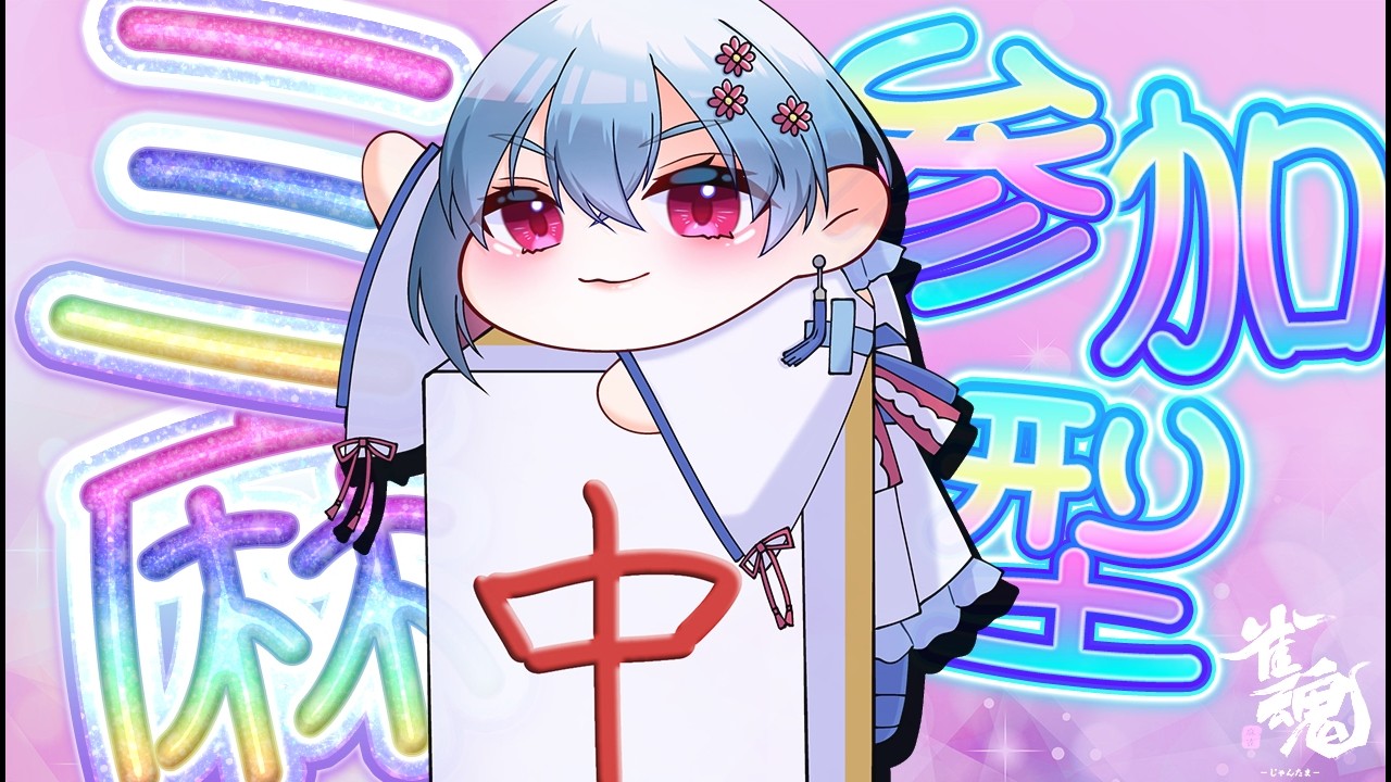 【#vtuber】  初見さん大歓迎！『チョコばらまいちゃうぞ☆』  新人vtuber #麻雀 #ゲーム実況 #三麻参加型 #雀魂参加型