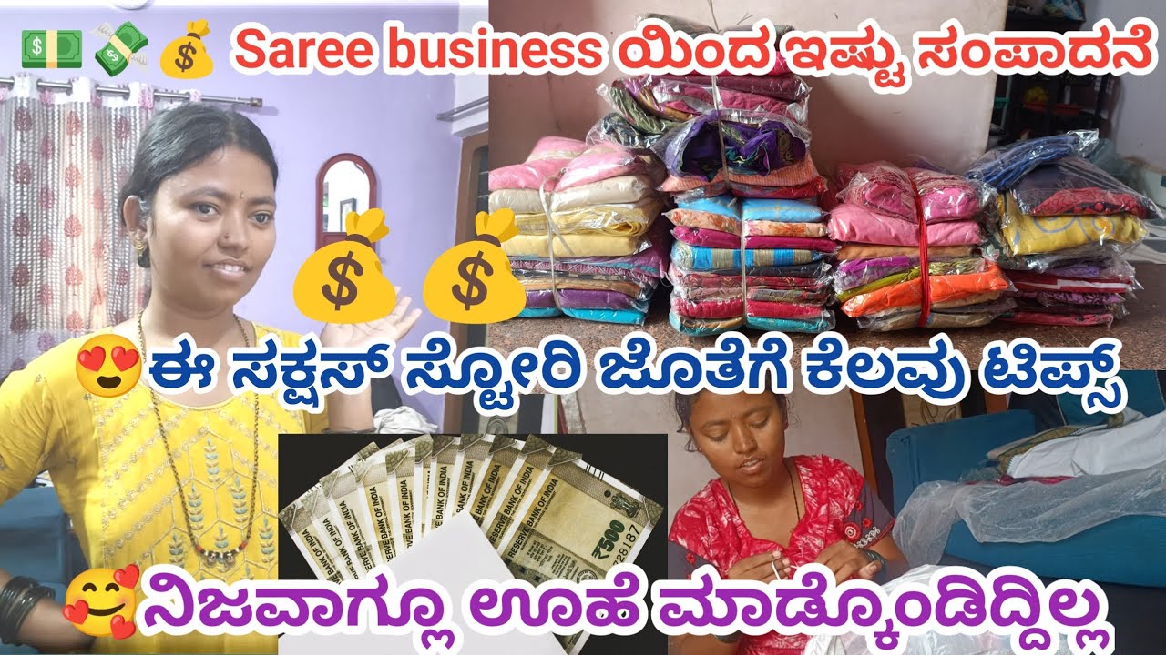🥰💵💸ನನ್ನ saree business ಯಿಂದ ಎಷ್ಟ್ ಸಂಪಾದನೆ ಆಗಿದೆ ನೋಡ್ರಿ ಹೇಗೆ ನಾನು ಯಾವುದು ಊಹೆ ಮಾಡ್ಕೊಂಡಿದ್ದ ಇಲ್ಲ