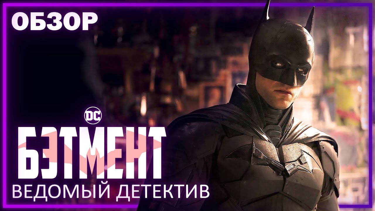 БЭТМЕН 2022 - Ведомый детектив | Обзор | Аналитика
