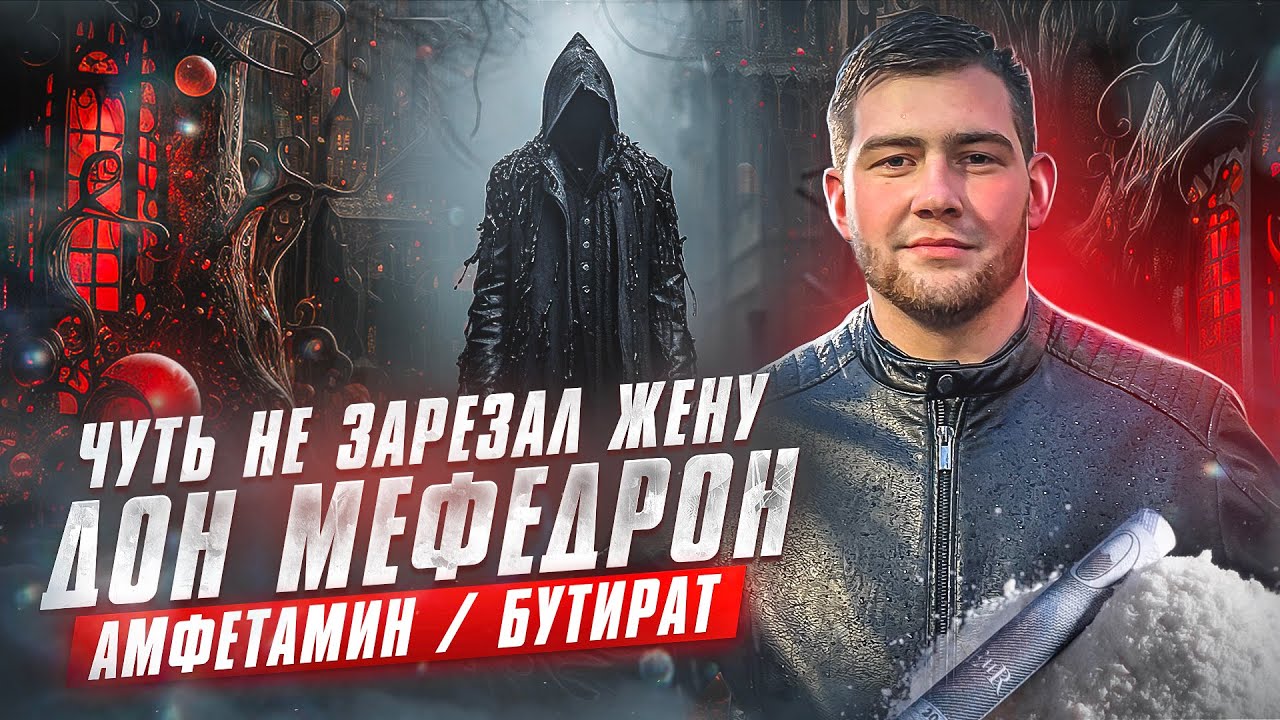 ЧУТЬ НЕ ЗАРЕЗАЛ ЖЕНУ l ДОН МЕФЕДРОН l АМФЕТАМИН l БУТИРАТ