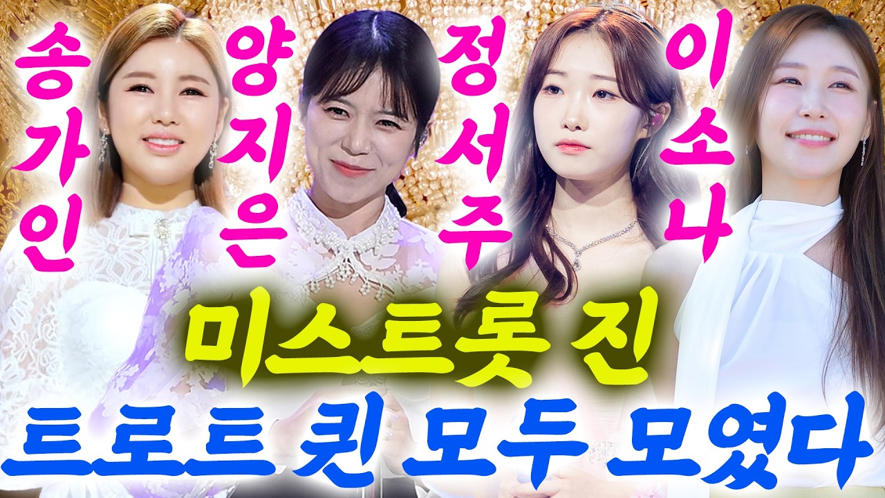 미스트롯 진 송가인, 양지은, 정서주, 이소나 모두 모였다! 한자리에 모인 트로트 퀸들의 압도적인 무대!