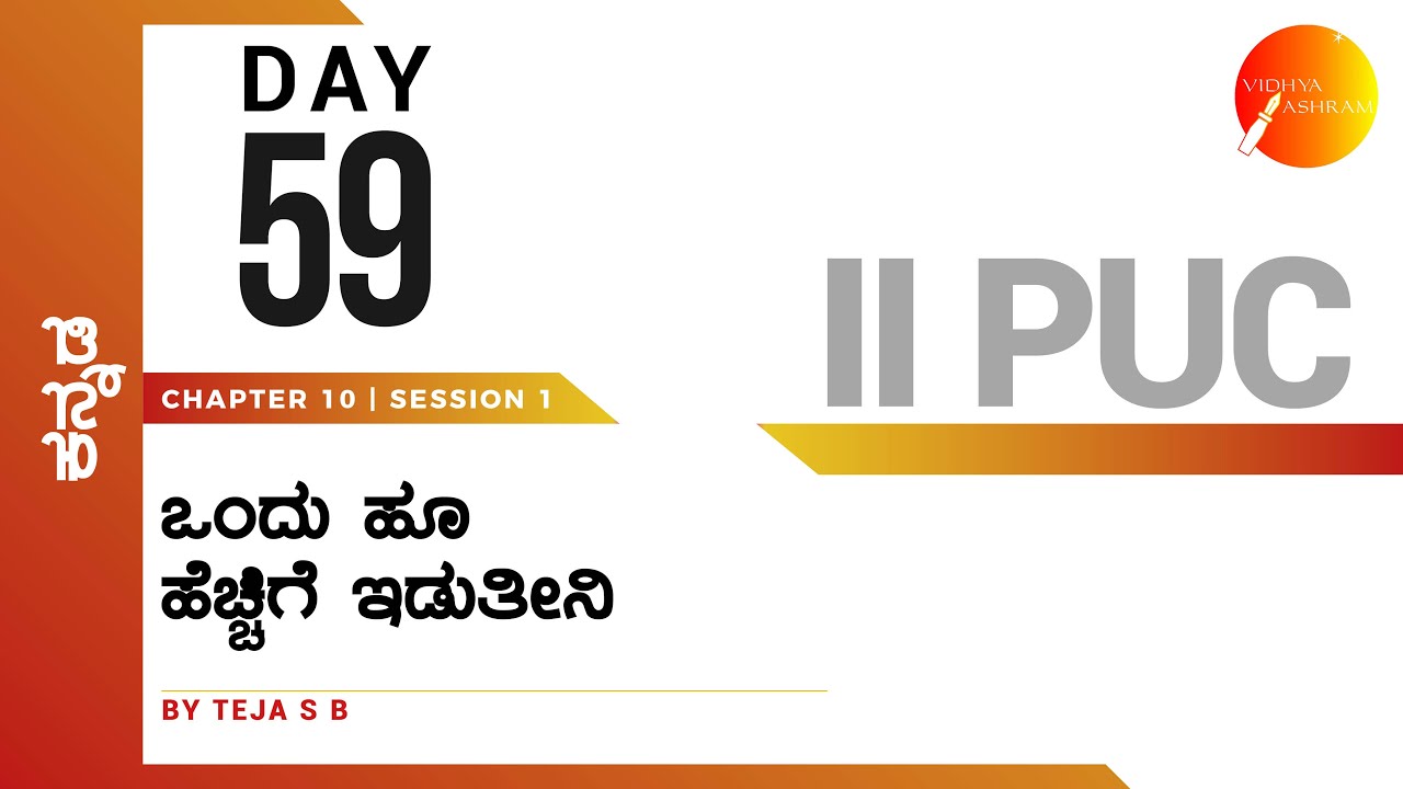 ದಿನ ೫೯ । ಕನ್ನಡ । ದ್ವಿತೀಯ ಪಿ. ಯು. ಸಿ. । ಒಂದು ಹೂ ಹೆಚ್ಚಿಗೆ ಇಡುತೀನಿ | ಸಾಹಿತ್ಯ ಸಂಪದ