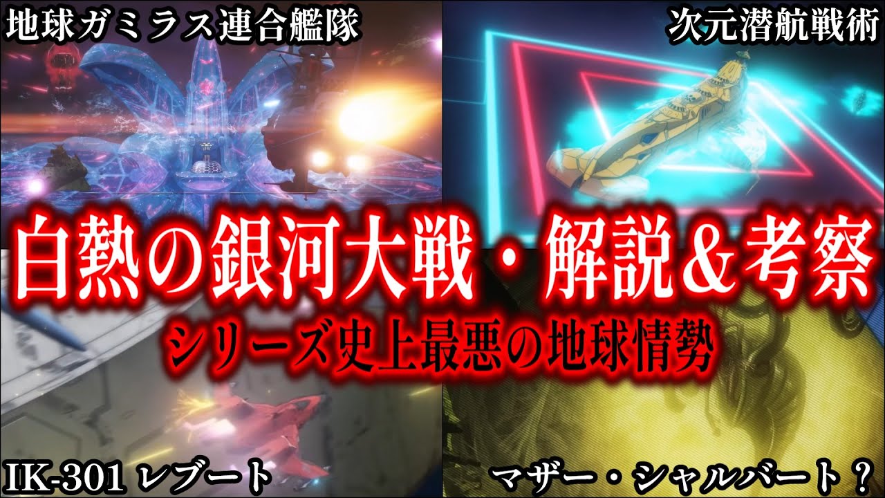 【地球/ガミラス連合機動艦隊】第五章