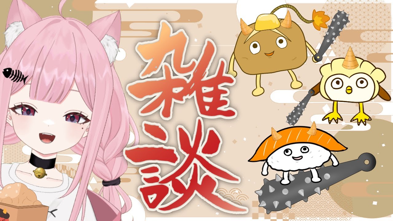 【雑談】節分だぞ！！ヒプナー共、恵方巻食べて豆を撒いたかーーー？
