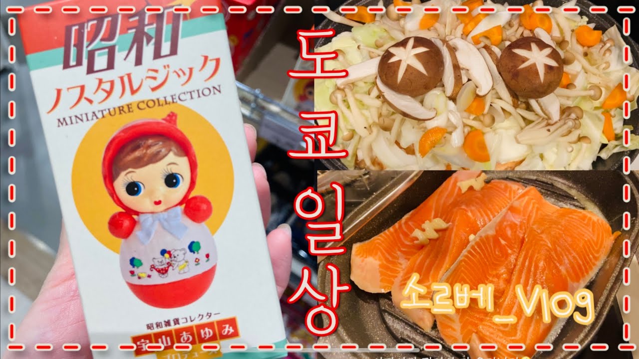 한일부부 도쿄일상🗼 일본 가정식 집밥 🏠| 스타벅스 주문팁🥤 | 소소한 일기 📖