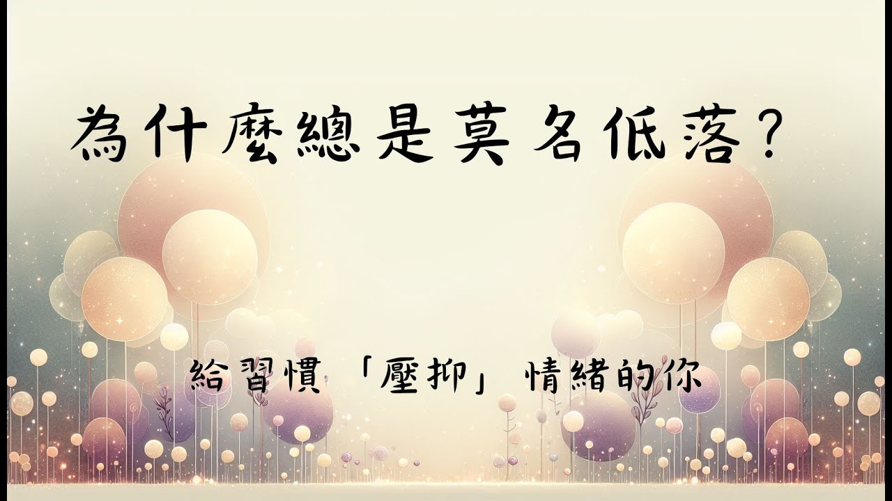 #6 從情緒開始的自我照顧 上｜為什麼總是莫名低落？給習慣「壓抑」情緒的你