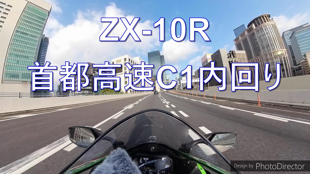バイク走行動画　首都高速C1内回り　ZX-10R
