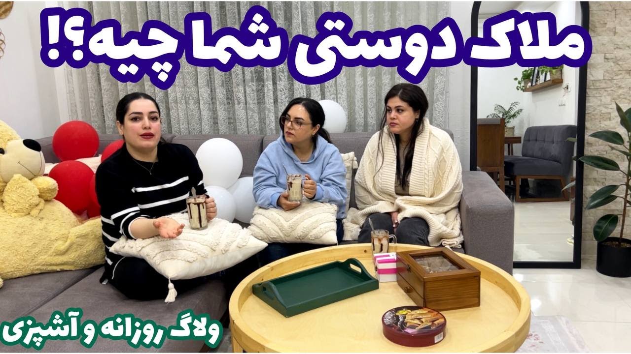 ملاک دوستی شما چیه 🤔 دوست خوب کیه 😍 ولاگ روزانه به همراه آشپزی