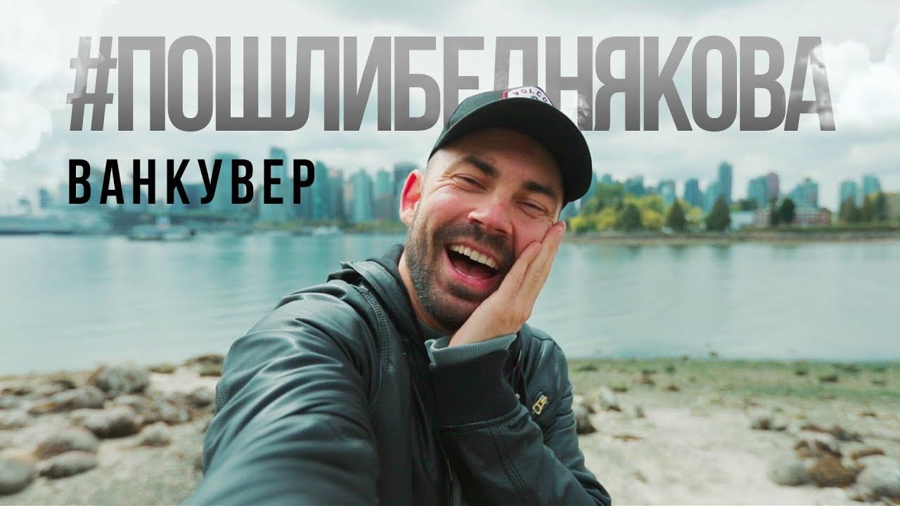 ВАНКУВЕР КАНАДА