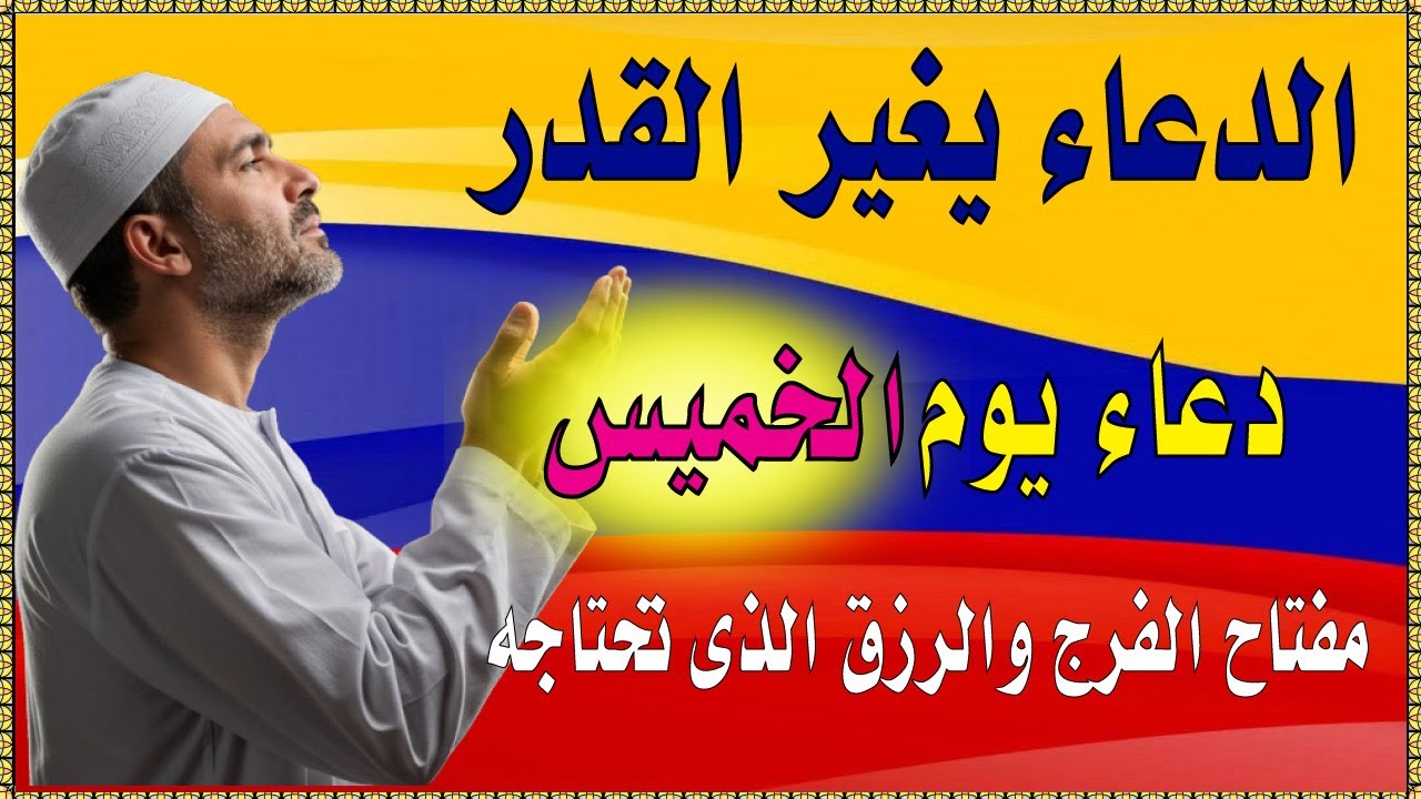 اجمل دعاء في صباح  يوم الحميس للرزق والفرج وقضاء الحاجة💚يفتح لك الابواب المغلقة ويرزقك رزقا كثيرا