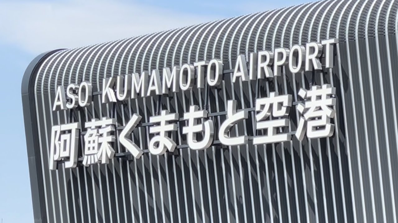 【空港散歩】#熊本県 #阿蘇くまもと空港 国内線 到着から展望まで Akita Airport observation deck