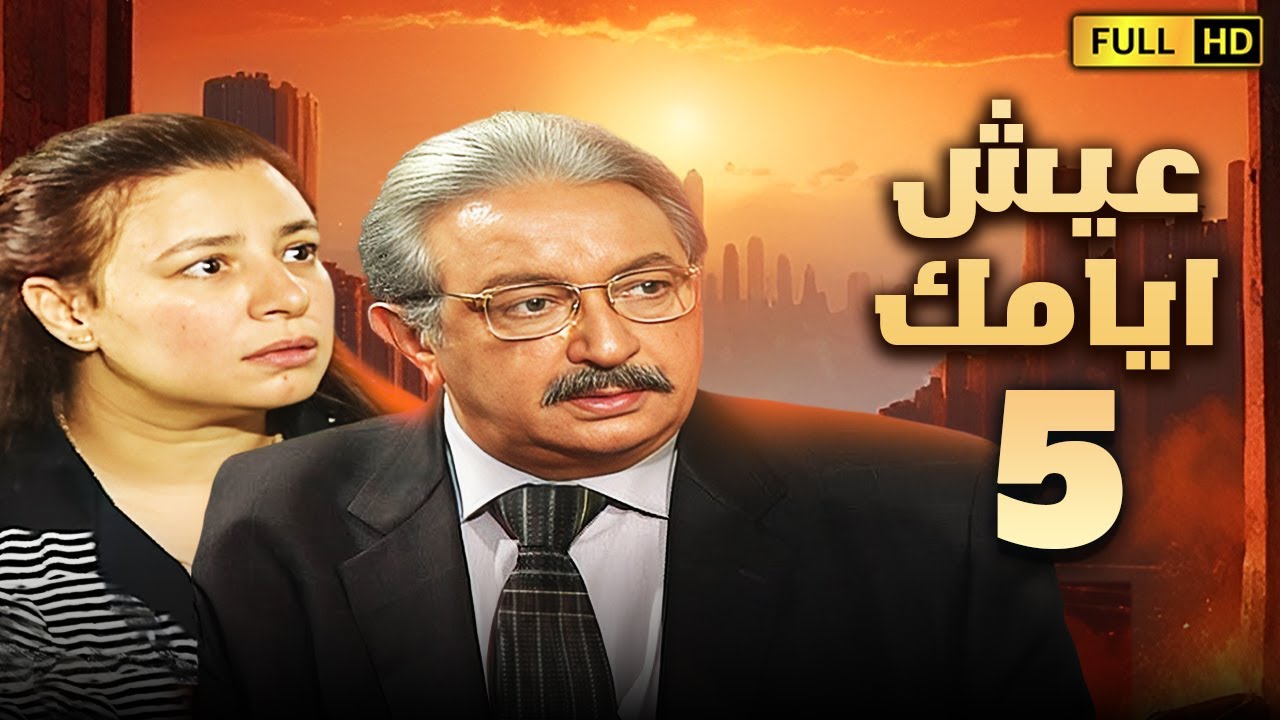 مسلسل عيش ايامك | الحلقة الخامسة 5 | بطولة نور الشريف وعبلة كامل
