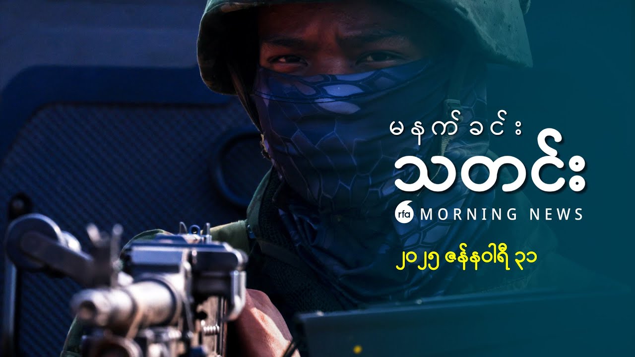 မနက်ခင်းသတင်း (၂၀၂၅ ဇန်နဝါရီ ၃၁ ရက်)