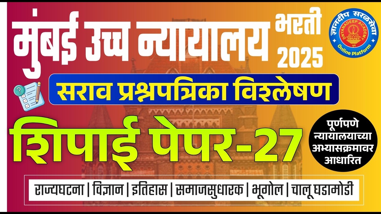मुंबई उच्च न्यायालय (शिपाई) सराव प्रश्नपत्रिका विश्लेषण- 27 I #mumbaihighcourtbharti2025 #saralseva