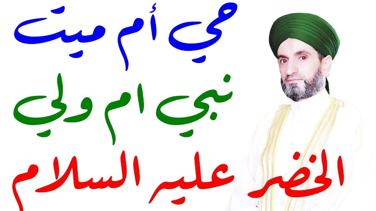 الخضر عليه السلام؟ حي أم ميت؟ نبي أم ولي؟