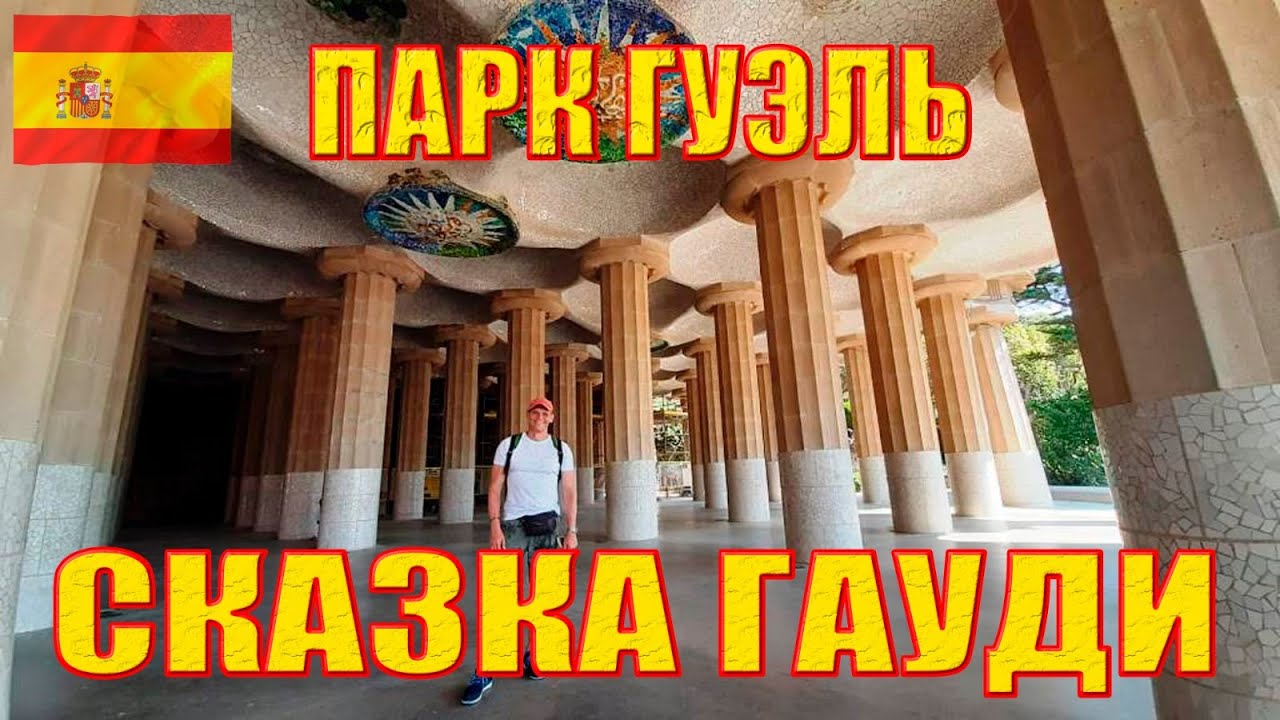 Парк Гуэль  - самая сказочная работа Антонио Гауди в Барселоне